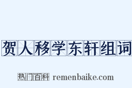 贺人移学东轩组词是什么意思的图片